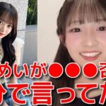 【秋山由奈】 花田藍衣が自ら●●●アピールしてきた話&初公開？高めツインに挑戦！ 【AKB48】