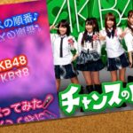 🎤チャンスの順番♪ : AKB48 : 歌ってみた : (64thシングル💿恋 詰んじゃったMV解禁記念⭐️)