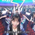 AKB48 64th Single – 恋 詰んじゃった(Koi Tsun Jatta) [日本語字幕]