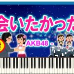 会いたかった – AKB48 / Aitakatta – I Wanted to See You / 伴奏付き / 楽譜 / Sheet Music / Synthesia / シンセシア