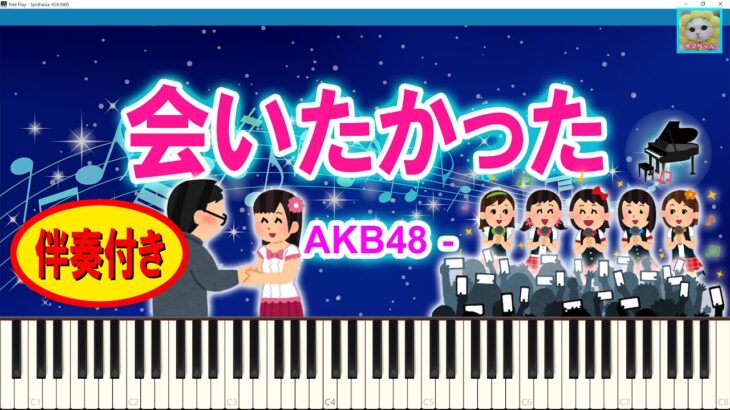 会いたかった – AKB48 / Aitakatta – I Wanted to See You / 伴奏付き / 楽譜 / Sheet Music / Synthesia / シンセシア