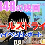 AKB48 「ガールズドライブ」Blu rayイベントレポート山内瑞葵