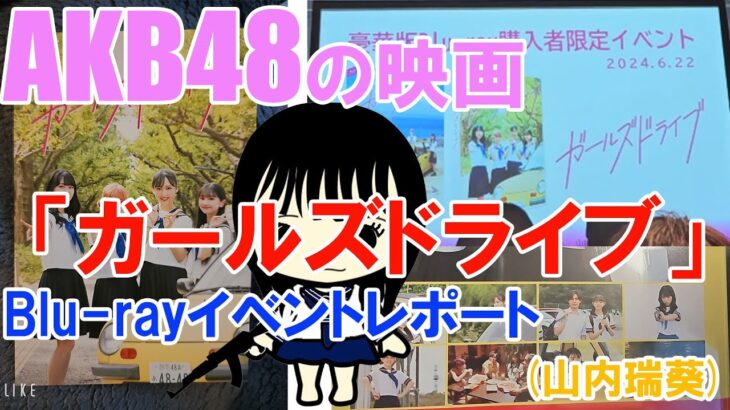 AKB48 「ガールズドライブ」Blu rayイベントレポート山内瑞葵