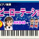 ヘビーローテーション – AKB48 / Heavy Rotation / 伴奏控えめ、ピアノ強調 / 楽譜 / Sheet Music / Synthesia / シンセシア