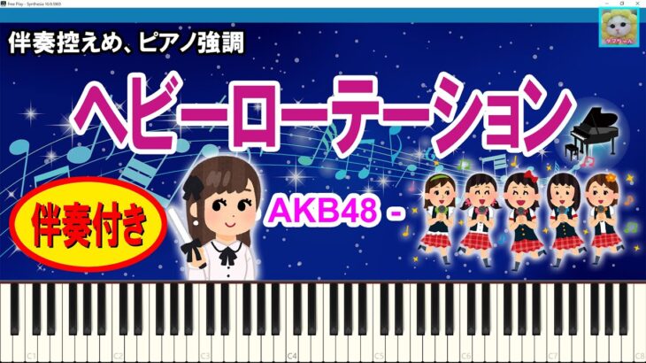 ヘビーローテーション – AKB48 / Heavy Rotation / 伴奏控えめ、ピアノ強調 / 楽譜 / Sheet Music / Synthesia / シンセシア