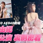 【大公開】柏木由紀、AKB48最後の1日に密着！！