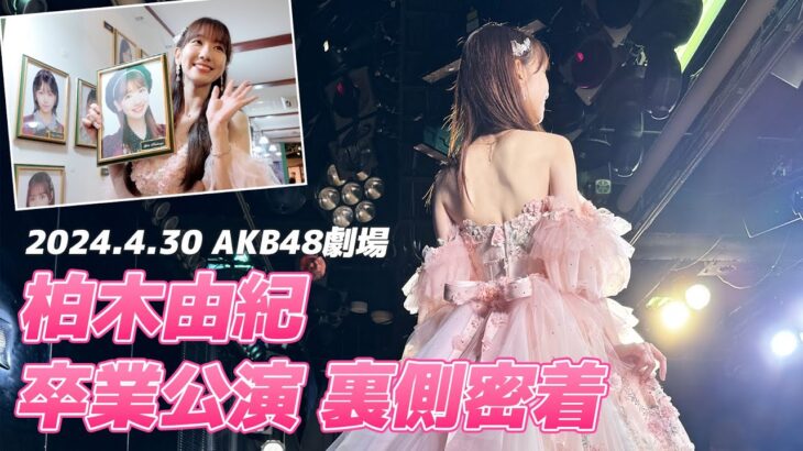 【大公開】柏木由紀、AKB48最後の1日に密着！！