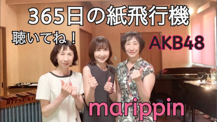 AKB48「365日の紙飛行機」歌ってみました。マリンバ、ピアノ、ヴォーカル片背、生音で演奏＃365日の紙飛行機＃AKB48＃庄子眞理子＃marippin