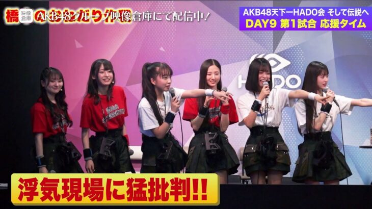 【ちょい見せ映像倉庫】密着取材！AKB48天下一HADO会 そして伝説へ DAY9 ~ 2024年6月14日(金)配信開始！