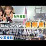 【AKB48】新曲「恋　詰んじゃった」ジャケ写&MV裏側密着！