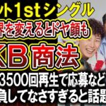 【コムドット】やまと「音楽業界の常識が変わる」まさかのAKB商法でランキング入りした初のCDが話題！