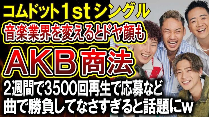 【コムドット】やまと「音楽業界の常識が変わる」まさかのAKB商法でランキング入りした初のCDが話題！