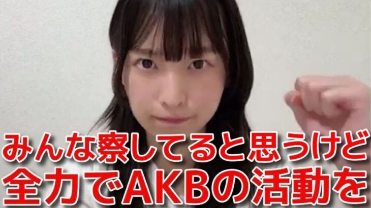 【坂川陽香】 上京匂わせ？AKBでの活動に全力で挑むことを宣言！&UNLAMEが5人体制になった件 【AKB48】