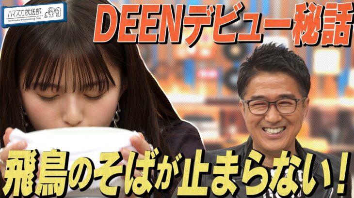 【奇跡の人DEEN池森】齋藤飛鳥＆トンツカタン森本＆休日課長オールスター熱海ロケ！DEEN池森奇跡のデビュー秘話とは【YouTube限定公開】2024/6/10OA「ハマスカ放送部」