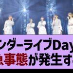 アンダーライブDay１、緊急事態が発生する！？【乃木坂46・乃木坂工事中・乃木坂配信中】