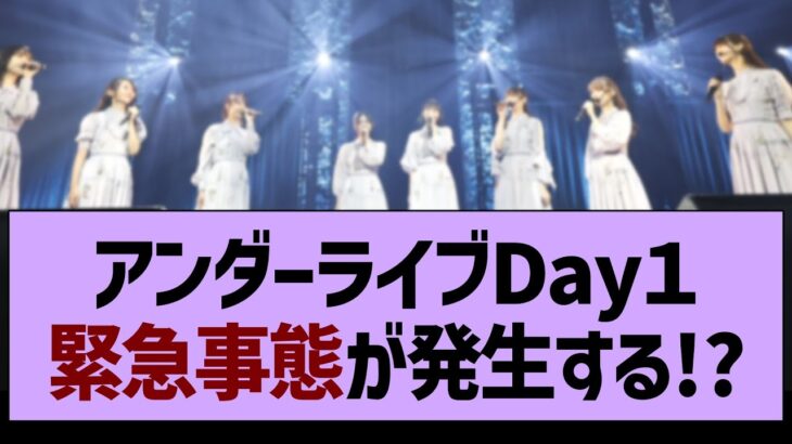 アンダーライブDay１、緊急事態が発生する！？【乃木坂46・乃木坂工事中・乃木坂配信中】