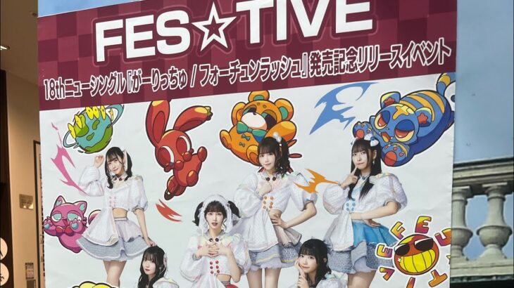 【FES☆TIVE】シングル『がーりっちゅ/フォーチュンラッシュ』発売記念リリースイベント