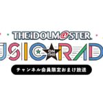 【おまけ放送】IM@S MUSIC ON THE RADIO #298【アイドルマスター】