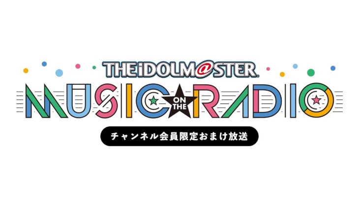 【おまけ放送】IM@S MUSIC ON THE RADIO #298【アイドルマスター】