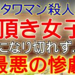 新宿タワマン殺人事件と”頂き女子りりちゃん”と地下アイドルにハマる弱者男性と”渋谷容疑者”…。点と線が繋がりそう…｜KAZUYA CHANNEL GX