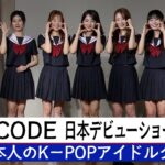 【日本人５人組K－POPアイドル】ＵＮＩＣＯＤＥ【日本デビューショーケース】