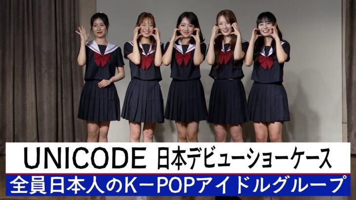 【日本人５人組K－POPアイドル】ＵＮＩＣＯＤＥ【日本デビューショーケース】