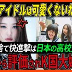 【海外の反応】「KPOPが日本のブ〇アイドルに負けるだと??!」嫉妬を隠せない韓国人を黙らせてしまう”新しい学校のリーダーズ”の快進撃とは？