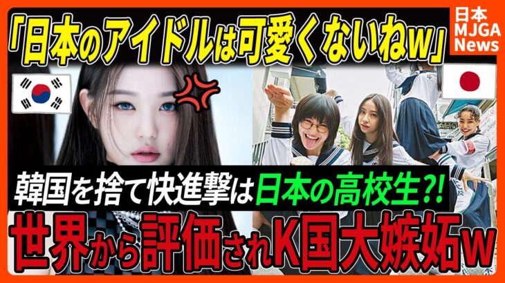 【海外の反応】「KPOPが日本のブ〇アイドルに負けるだと??!」嫉妬を隠せない韓国人を黙らせてしまう”新しい学校のリーダーズ”の快進撃とは？