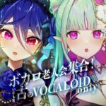 【歌枠】ボーカロイド老人会が紡ぐ懐かしの名曲 古ボカロ縛り！#ヒカルア｜Karaoke Singing【#ククルアクレイユ × #碧海ヒカル】