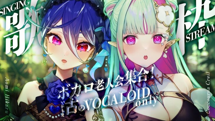 【歌枠】ボーカロイド老人会が紡ぐ懐かしの名曲 古ボカロ縛り！#ヒカルア｜Karaoke Singing【#ククルアクレイユ × #碧海ヒカル】