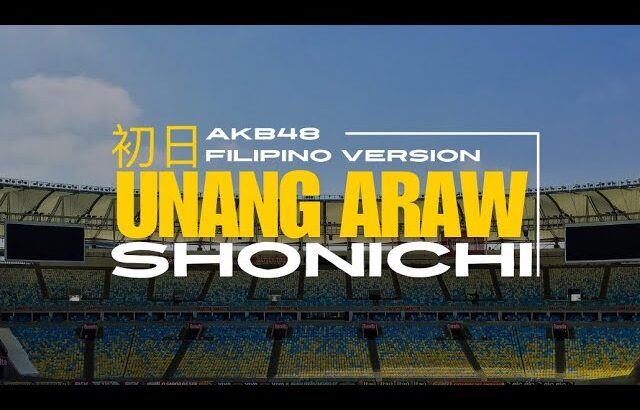 [Lyric Video] Unang Araw – Shonichi (AKB48 – Filipino Version) (MNL48)