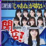 【アーカイブ】『「じゃあね」が切ない』MV解禁！「乃木坂46分TV」生配信！