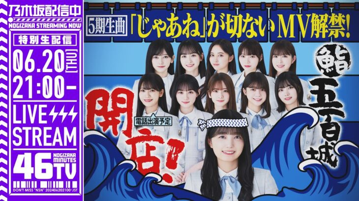 【アーカイブ】『「じゃあね」が切ない』MV解禁！「乃木坂46分TV」生配信！