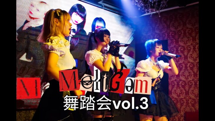 MeltGem 舞踏会vol 3 (現体制ラスト定期公演）2024.6.25 (Tue）