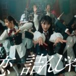 恋　詰んじゃった Music Video / AKB48 64th Single【公式】