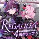 👑【 ⁠#REGALILIA4周年ライブ 】🎤👑【3D/バーチャルアイドル】