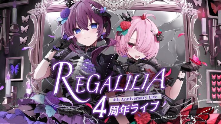 👑【 ⁠#REGALILIA4周年ライブ 】🎤👑【3D/バーチャルアイドル】