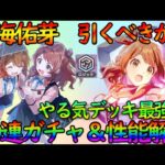 【学マス】絶対１枚確保すべき『新アイドル花海佑芽』性能解説。SSRもSRも強くて可愛い＆ガチャ６０連【学園アイドルマスター】