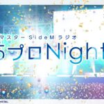 アイドルマスター SideM ラジオ 315プロNight!　第462回