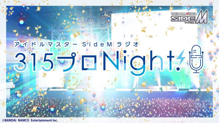 アイドルマスター SideM ラジオ 315プロNight!　第462回