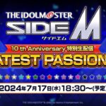 【生配信】アイドルマスター SideM　10th Anniversary 特別生配信GREATEST PASSION!!!!!!!!!!【アイドルマスター】