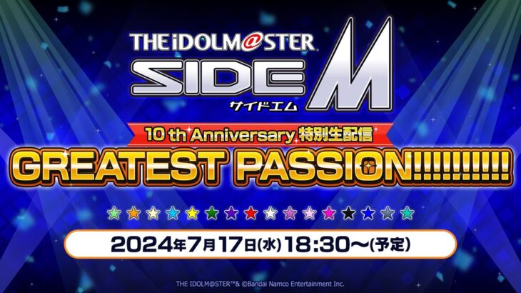 【生配信】アイドルマスター SideM　10th Anniversary 特別生配信GREATEST PASSION!!!!!!!!!!【アイドルマスター】