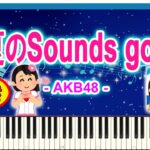 真夏のSounds good! – AKB48 / Manatsu no Sounds Good! / 伴奏付き / 楽譜 / Sheet Music / Synthesia / シンセシア