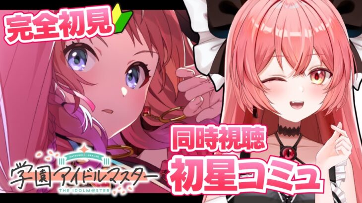 【学園アイドルマスター】初🔰アイマス！完全初見『初星コミュ』を同時視聴していくよ🎵#学マス 【華鉈イオ/StellArt.】#新人vtuber