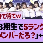 ??「３期生でSランクって、このメンバーだよな？」←コレw【乃木坂46・乃木坂配信中・乃木坂工事中】