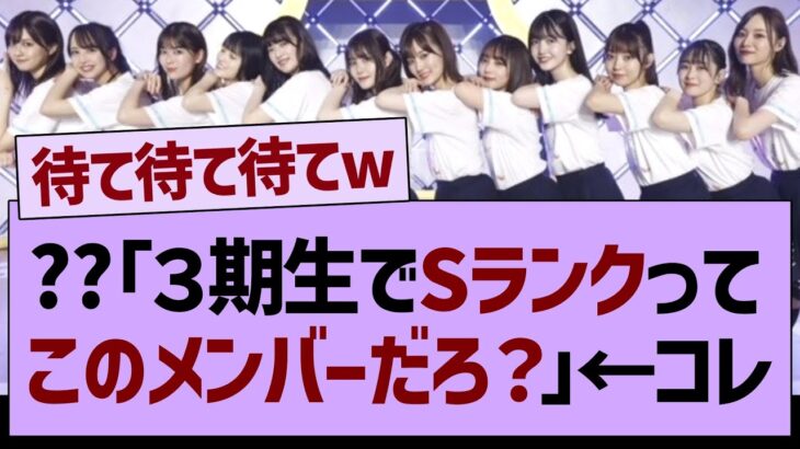 ??「３期生でSランクって、このメンバーだよな？」←コレw【乃木坂46・乃木坂配信中・乃木坂工事中】