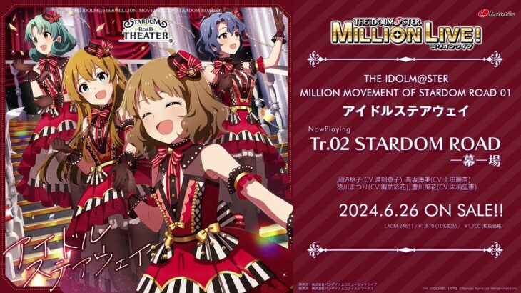 【アイドルマスター ミリオンライブ！】THE IDOLM@STER MILLION MOVEMENT OF STARDOM ROAD 01 アイドルステアウェイ 試聴動画