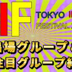 【TOKYO IDOL FESTIVAL 2024 初出場グループ＆注目グループ紹介】 今年も暑い、熱い夏がやって来るんゴゴゴ、TIFに行かれる方は参考にドゾー