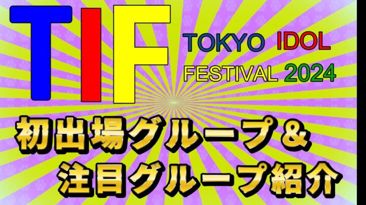 【TOKYO IDOL FESTIVAL 2024 初出場グループ＆注目グループ紹介】 今年も暑い、熱い夏がやって来るんゴゴゴ、TIFに行かれる方は参考にドゾー