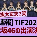 【速報】「TOKYO IDOL FESTIVAL 2024」乃木坂46出演決定！【乃木坂46・乃木坂工事中・乃木坂配信中】